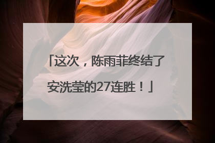 这次，陈雨菲终结了安洗莹的27连胜！