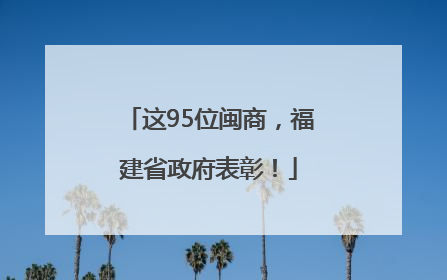 这95位闽商，福建省政府表彰！