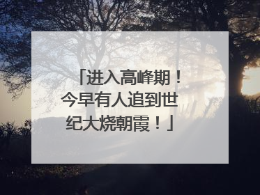 进入高峰期！今早有人追到世纪大烧朝霞！