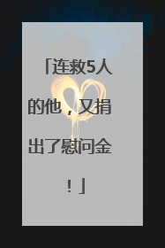 连救5人的他，又捐出了慰问金！