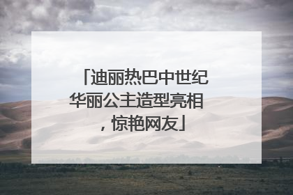 迪丽热巴中世纪华丽公主造型亮相，惊艳网友
