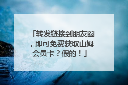 转发链接到朋友圈，即可免费获取山姆会员卡？假的！