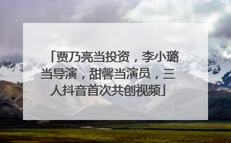 贾乃亮当投资，李小璐当导演，甜馨当演员，三人抖音首次共创视频
