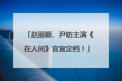 赵丽颖、尹昉主演《在人间》官宣定档！