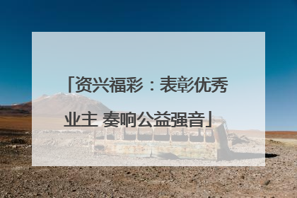 资兴福彩：表彰优秀业主 奏响公益强音
