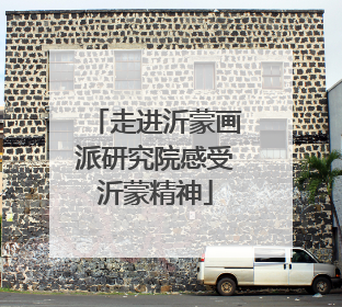 走进沂蒙画派研究院感受沂蒙精神