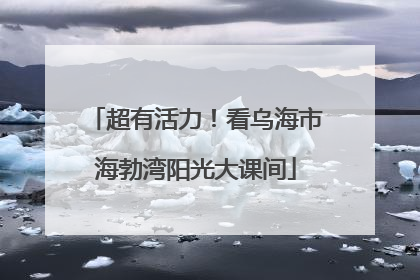 超有活力！看乌海市海勃湾阳光大课间