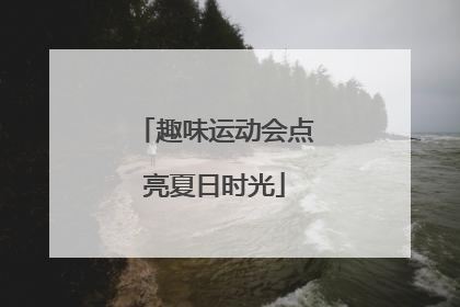 趣味运动会点亮夏日时光