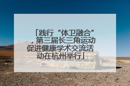 践行“体卫融合”，第三届长三角运动促进健康学术交流活动在杭州举行
