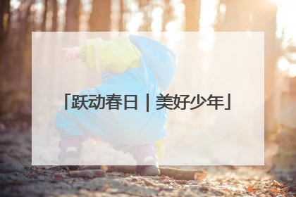 跃动春日｜美好少年