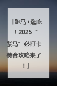 跑马+逛吃！2025“紫马”必打卡美食攻略来了！