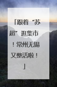 跟着“苏超”逛集市！常州无锡又整活啦！