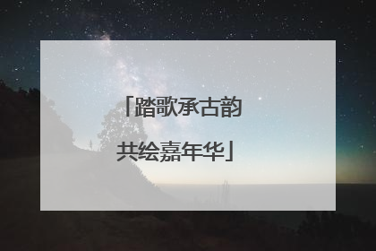 踏歌承古韵 共绘嘉年华