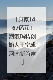 身家1467亿元！泡泡玛特创始人王宁成河南新首富