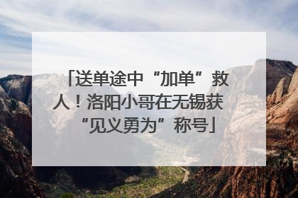 送单途中“加单”救人！洛阳小哥在无锡获“见义勇为”称号