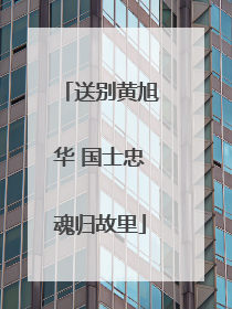 送别黄旭华 国士忠魂归故里