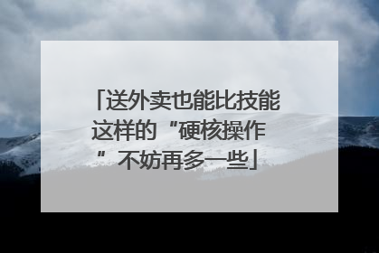 送外卖也能比技能 这样的“硬核操作”不妨再多一些