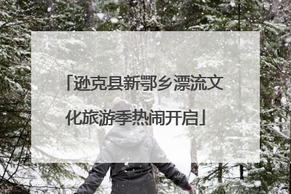 逊克县新鄂乡漂流文化旅游季热闹开启