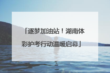 逐梦加油站！湖南体彩护考行动温暖启幕
