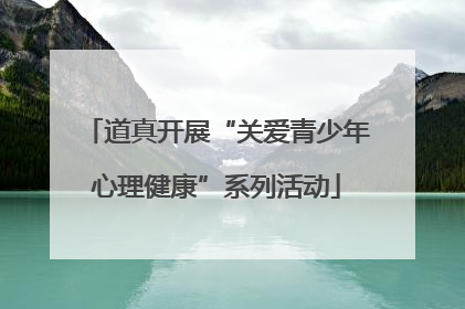 道真开展“关爱青少年心理健康”系列活动