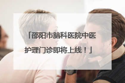 邵阳市脑科医院中医护理门诊即将上线！