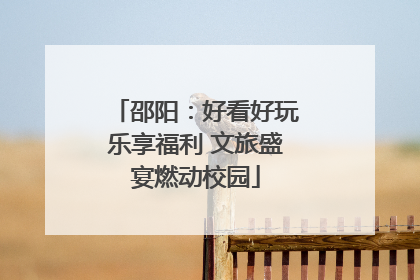 邵阳：好看好玩乐享福利 文旅盛宴燃动校园