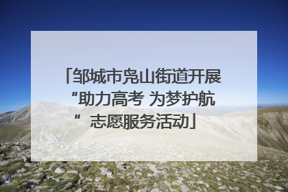 邹城市凫山街道开展“助力高考 为梦护航”志愿服务活动