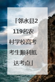 邻水县2119名农村学校高考考生顺利抵达考点
