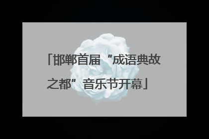 邯郸首届“成语典故之都”音乐节开幕