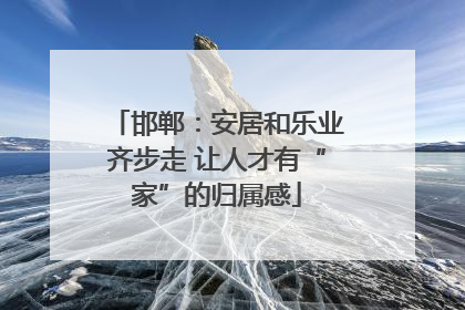 邯郸：安居和乐业齐步走 让人才有“家”的归属感
