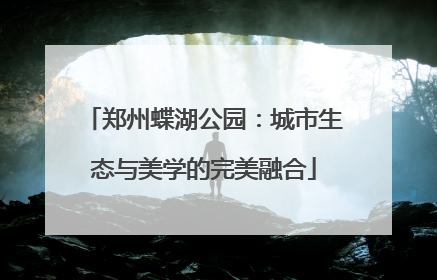 郑州蝶湖公园：城市生态与美学的完美融合
