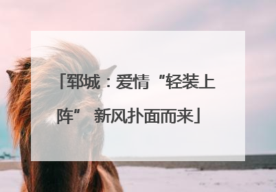 郓城：爱情“轻装上阵” 新风扑面而来