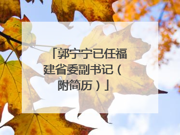 郭宁宁已任福建省委副书记（附简历）