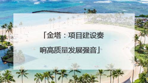 金塔：项目建设奏响高质量发展强音