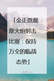 金正恩观摩火炮射击比赛：保持万全的临战态势