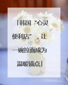 韩国“心灵便利店”，让一碗拉面成为温暖锚点