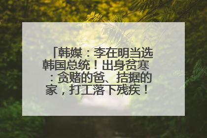 韩媒：李在明当选韩国总统！出身贫寒：贪赌的爸、拮据的家，打工落下残疾！如今仍官司缠身