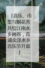 音乐、市集与烟花秀共绘江南水乡画卷，青浦金泽水乡音乐节开幕