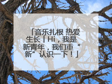 音乐扎根 热爱生长丨Hi，我是新青年，我们重“新”认识一下！