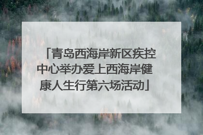 青岛西海岸新区疾控中心举办爱上西海岸健康人生行第六场活动