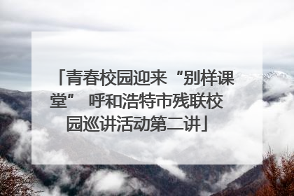 青春校园迎来“别样课堂” 呼和浩特市残联校园巡讲活动第二讲