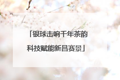 银球击响千年茶韵 科技赋能新昌赛景