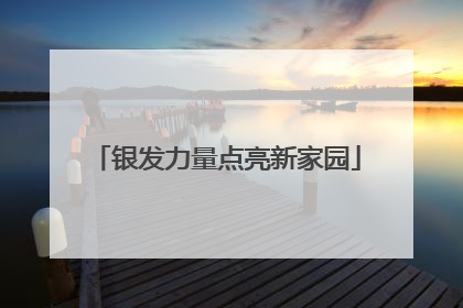 银发力量点亮新家园