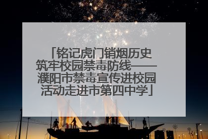 铭记虎门销烟历史 筑牢校园禁毒防线——濮阳市禁毒宣传进校园活动走进市第四中学