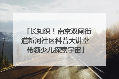 长知识！南京双闸街道新河社区科普大讲堂带领少儿探索宇宙