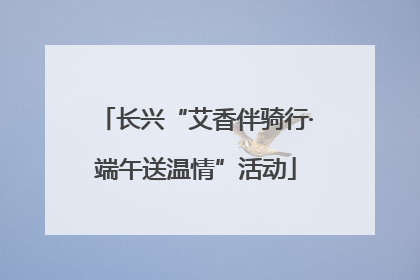 长兴“艾香伴骑行·端午送温情”活动
