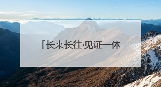 长来长往·见证一体化｜进一扇门，办两省事！苏皖“孪生”丹阳如何做到的？