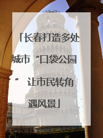 长春打造多处城市“口袋公园” 让市民转角遇风景