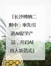 长沙博纳二附中：率先引进AI促学产品，开启AI育人新范式