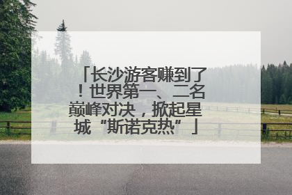 长沙游客赚到了！世界第一、二名巅峰对决，掀起星城“斯诺克热”